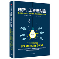 创新 工资与财富