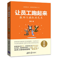 让员工跑起来——激励与授权的艺术（精华版）