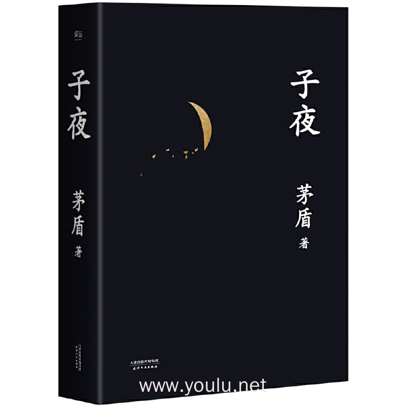 子夜(中学生必读书目,文学大家茅盾代表作)