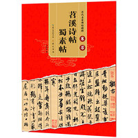 历代名家碑帖精粹 米芾苕溪诗帖 蜀素帖