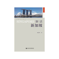 解读新加坡
