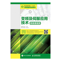 变频及伺服应用技术(附微课视频)