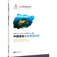 中国海岛生态系统评价
