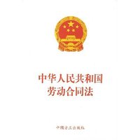 中华人民共和国劳动合同法