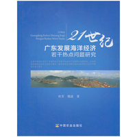 21世纪广东发展海洋经济若干热点问题研究