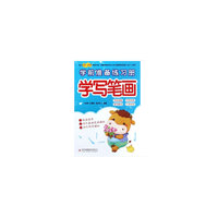 学前准备练习册学写笔画