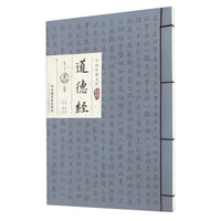 道德经（全卷）/中国传统文化