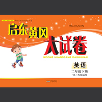 英语(2下YL\NJ版适用全新版)/启东黄冈大试卷