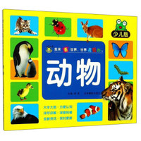 吉林摄影出版社 看世界 动物