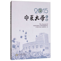 宁夏大学年鉴2015