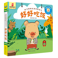 好习惯推拉游戏纸板书·好好吃饭