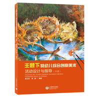 主题下的幼儿综合创意美术活动设计与指导（大班）（幼儿园教师专业发展丛书）