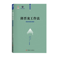 郭晋龙工作法 : 钢轨焊接机维修