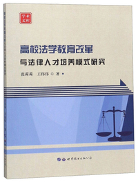 高校法学教育改革与法律人才培养模式研究/学术文库