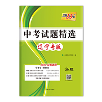 天利38套 辽宁专版 中考试题精选 2020中考适用--物理