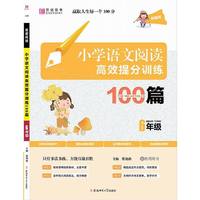 小学语文阅读高效提分训练100篇？ 6年级(GS9)