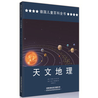 德国儿童百科全书：天文地理