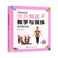 儿童健康动起来--少儿舞蹈教学与训练（视频精华版）