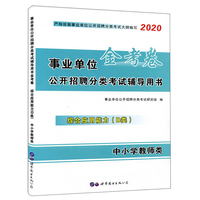 中公教育2020山东省事业单位考试教材：公共基础知识+历年公共基础知识+模拟公共基础知识（套装3册）