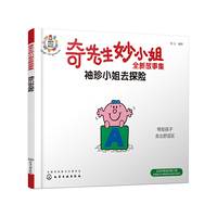 奇先生妙小姐全新故事集：袖珍小姐去探险