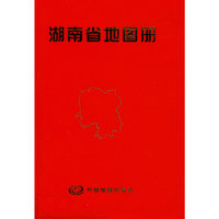 湖南省地图册