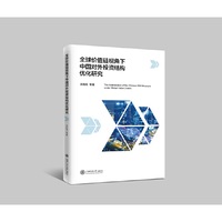 全球价值链视角下中国对外投资结构优化研究