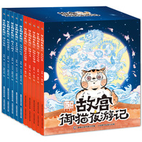 故宫御猫夜游记（1-10套装）
