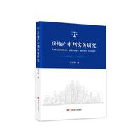房地产审判实务研究