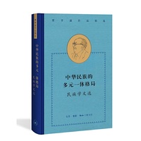 费孝通精选集：中华民族的多元一体格局