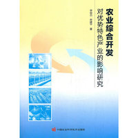 农业综合开发对优势特色产业的影响研究