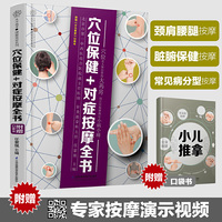 穴位保健+对症按摩全书（汉竹）