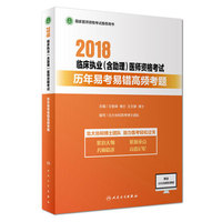 2018临床执业医师资格考试历年易考易错高频考题