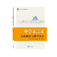 中学文言文名篇解读与教学设计