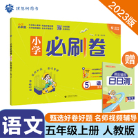 小学必刷卷 语文五年级上册 RJ人教版 同步单元测试卷期中期末模拟冲刺卷课后辅导 理想树2022版
