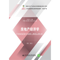 房地产经济学(第二版)