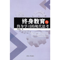 终身教育与终身学习的现代思考