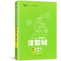 星推荐涂教材八年级生物上册人教版初二8年级教材同步课本生物讲解练习解析练习辅导资料