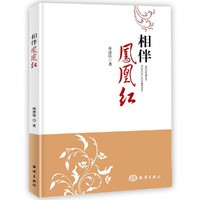 相伴凤凰红