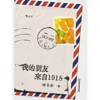 我的朋友来自1918