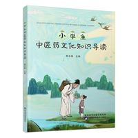 小学生中医药文化知识导读