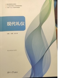 现代礼仪
