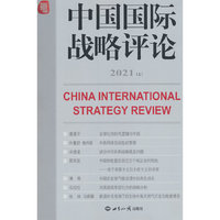 中国国际战略评论 2021（上）