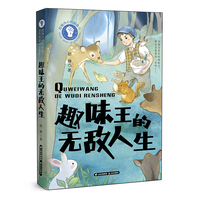挖掘内心的超能力——趣味王的无敌人生