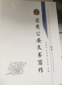实用公安文书写作