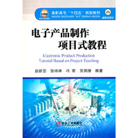 电子产品制作项目式教程
