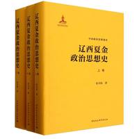 辽西夏金政治思想史（全三卷）