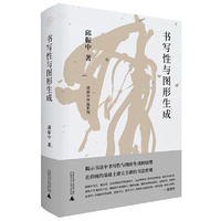 纯粹·书写性与图形生成
