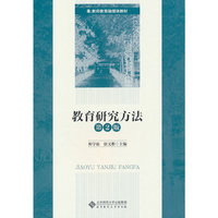 教育研究方法(第2版)