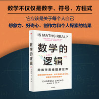 数学的逻辑 《超越无穷大》《数学思维》《逻辑的力量》作者郑乐隽 剑桥数学博士帮你消除对数学的恐惧和狭隘认知 中信出版社图书
