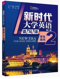新时代大学英语读写译2(第二版)学生用书